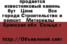 продается известняковый камень,бут › Цена ­ 150 - Все города Строительство и ремонт » Материалы   . Брянская обл.,Сельцо г.